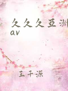 久久久亚洲最新av