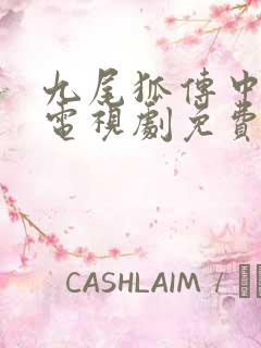 九尾狐传中文版电视剧免费观看