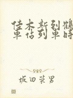 佳木斯到鹤岗火车站列车时刻表