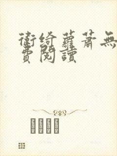 卫绮萝萧无妄免费阅读