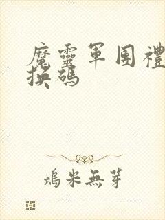 魔灵军团礼包兑换码