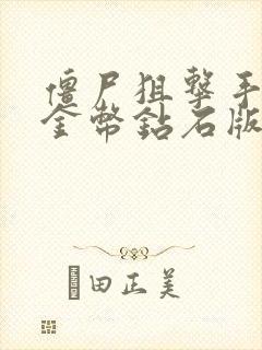 僵尸狙击手无限金币钻石版