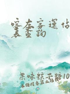 喀左客运站时刻表查询