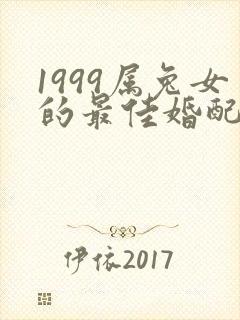 1999属兔女的最佳婚配属相