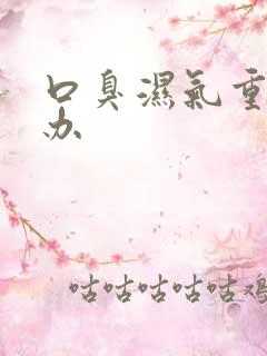 口臭湿气重怎么办