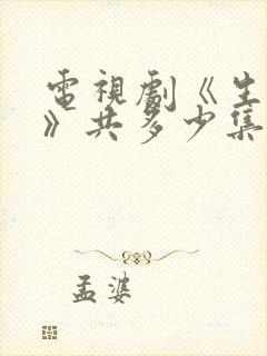 电视剧《生万物》共多少集?