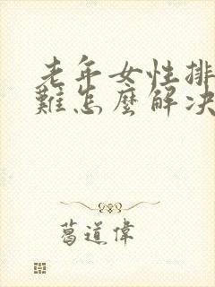 老年女性排尿困难怎么解决方法