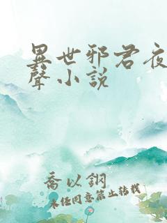 异世邪君夜风有声小说