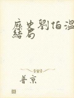 历史刘伯温真实结局