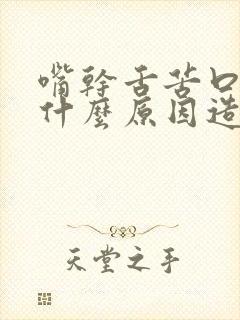 嘴干舌苦口臭是什么原因造成的