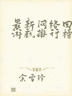 最新网络回合制游戏排行榜