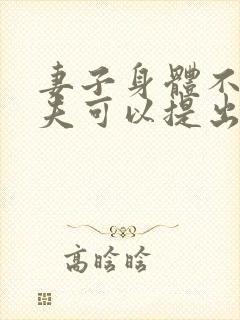 妻子身体不好丈夫可以提出离婚吗