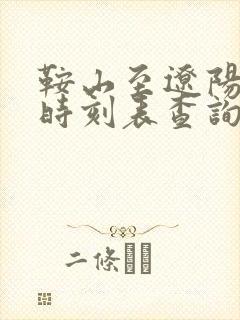 鞍山至辽阳客车时刻表查询