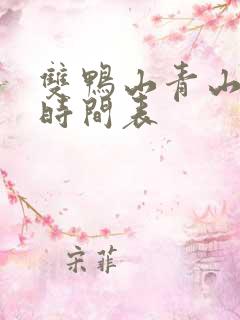 双鸭山青山客车时间表