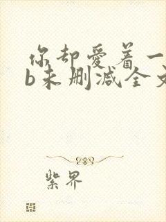 你却爱着一个sb未删减全文免费阅读