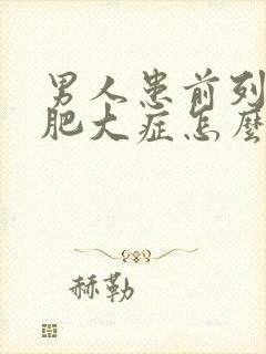 男人患前列腺有肥大症怎么形成的