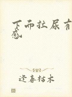 下面拉尿有刺痛感