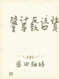 胆汁反流性胃炎会导致口臭吗