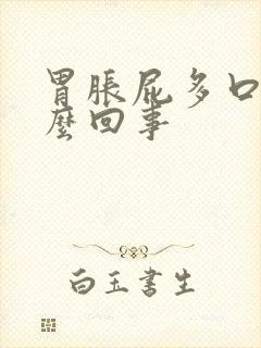 胃胀屁多口臭怎么回事