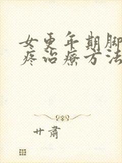 女更年期脚后跟疼治疗方法