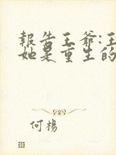 报告王爷:王妃她是重生的完整版