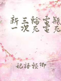 新三轮电瓶车第一次充电充多久