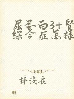 尿蛋白3+肾病综合症怎样治疗好呢