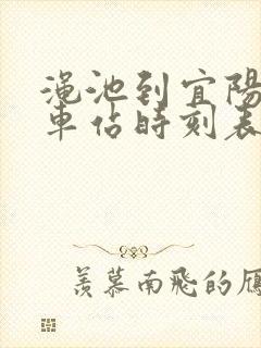 渑池到宜阳的汽车站时刻表