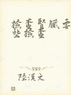 检查肾脏要做哪些检查