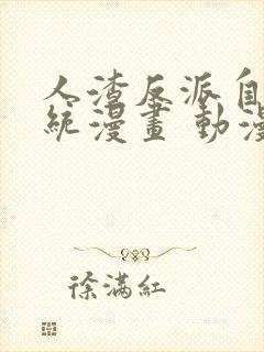 人渣反派自救系统漫画 动漫