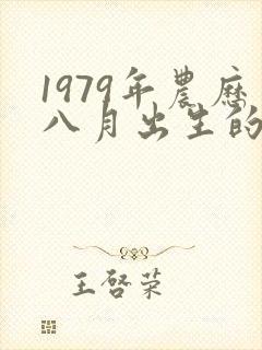 1979年农历八月出生的羊的命运