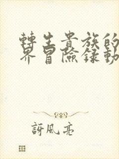 转生贵族的异世界冒险录动漫全部免费观看