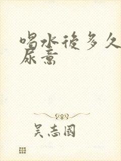 喝水后多久会有尿意