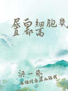 尿白细胞几年一直都高