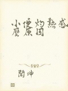 小便灼热感是什么原因