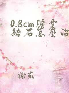 0.8cm胆囊结石怎么治疗