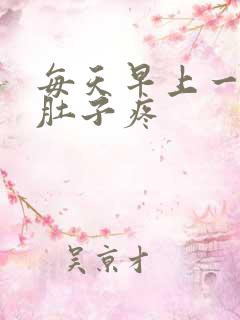 每天早上一醒就肚子疼