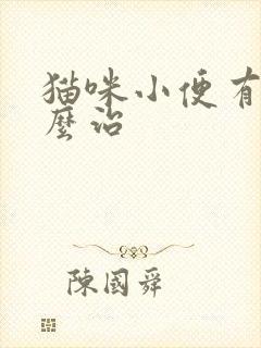 猫咪小便有血怎么治