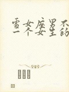 处女座男不喜欢一个女生的表现