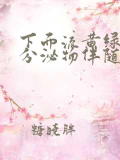 下面流黄绿色的分泌物伴随瘙痒