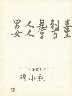 男人见到喜欢的女人会有生理反应吗