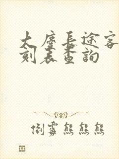 大庆长途客车时刻表查询