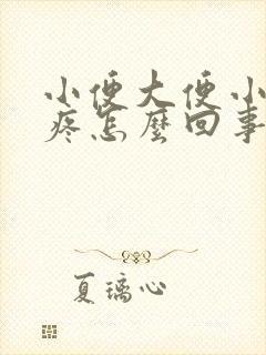 小便大便小肚子疼怎么回事