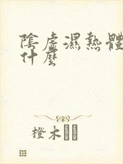 阴虚湿热体质吃什么