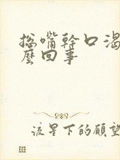 总嘴干口渴是怎么回事