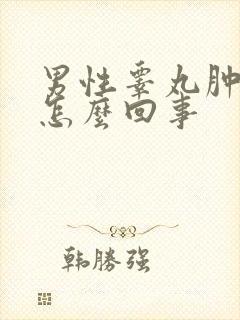 男性睾丸肿了是怎么回事