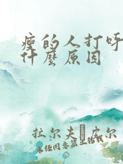 瘦的人打呼噜是什么原因