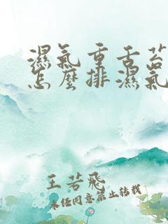 湿气重舌苔白厚怎么排湿气