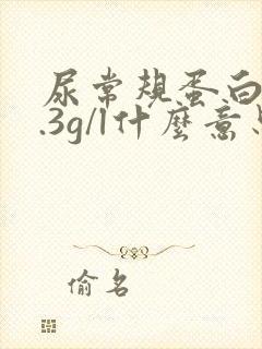 尿常规蛋白质0.3g/l什么意思