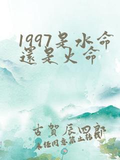 1997是水命还是火命